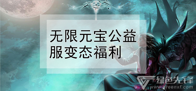 无限元宝公益服变态福利