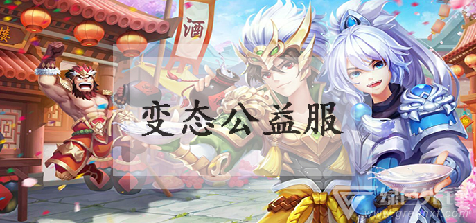 变态公益服