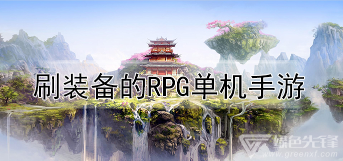 刷装备的rpg单机手游