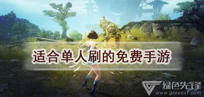适合单人刷的免费手游