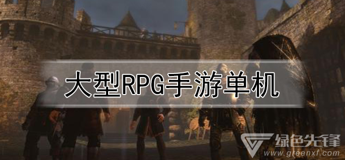 大型rpg手游单机