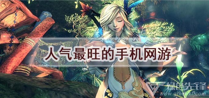 人气最旺的手机网游