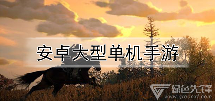 安卓大型单机手游