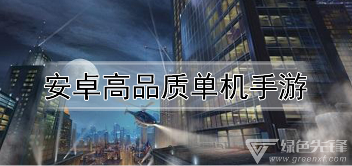 安卓高品质单机手游