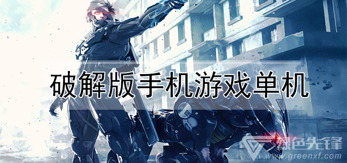 手机游戏单机