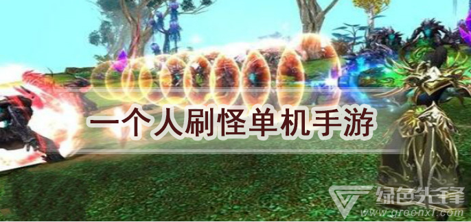 一个人刷怪单机手游