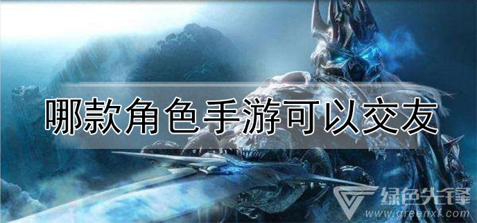 哪款角色手游可以交友