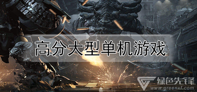 高分大型单机游戏