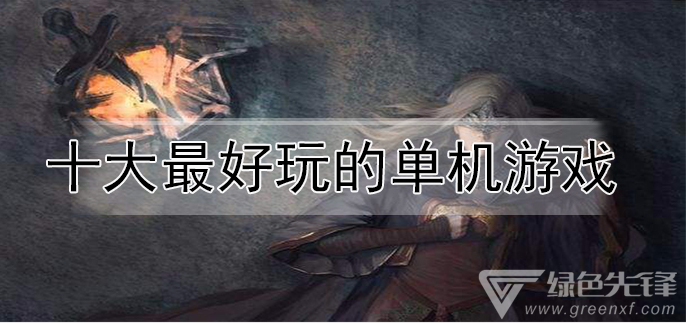 十大最好玩的单机游戏