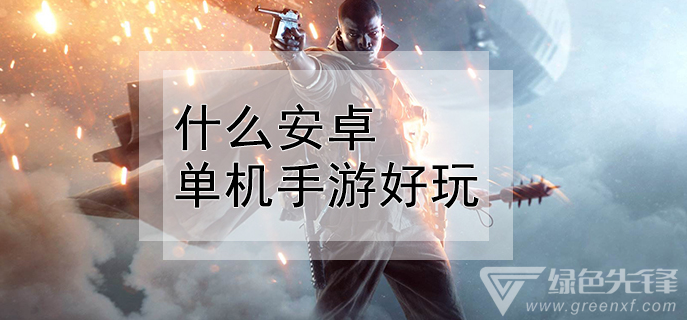 什么安卓单机手游好玩