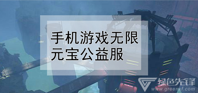 手机游戏无限元宝公益服