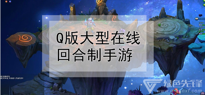 Q版大型在线回合制手游