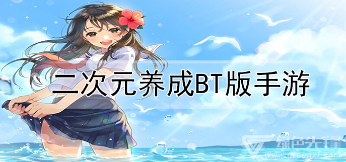 二次元养成bt版手游