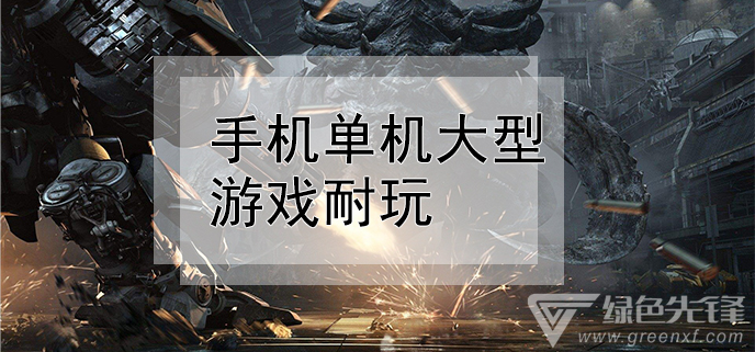 手机单机大型游戏耐玩