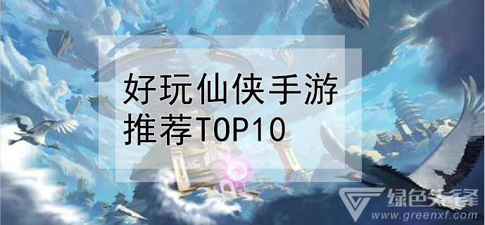 好玩仙侠手游推荐top10