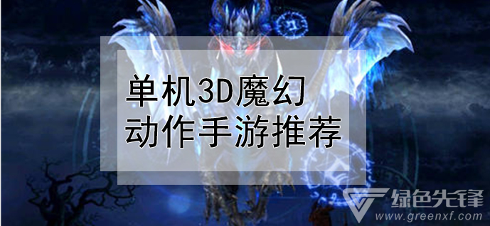 单机3D魔幻动作手游推荐