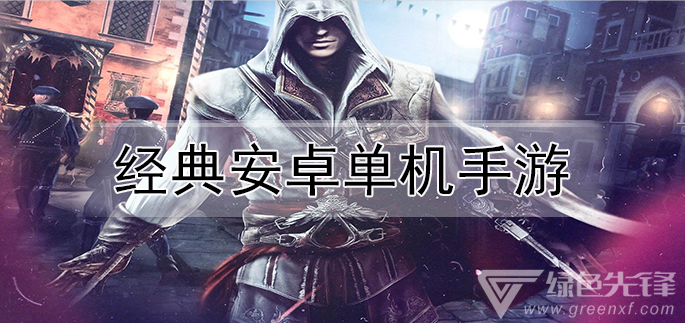 经典安卓单机手游
