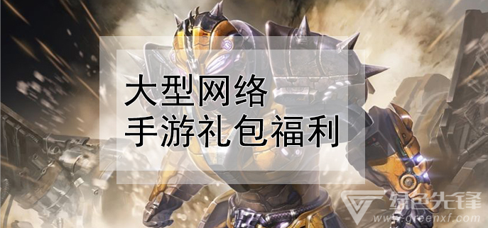 大型网络手游礼包福利