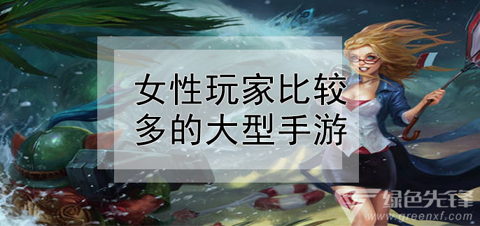 女性玩家比较多的大型手游