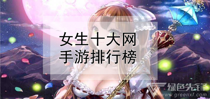 女生十大网手游排行榜