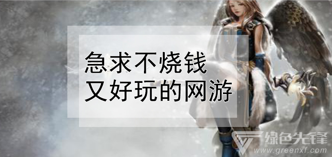 急求不烧钱又好玩的网游