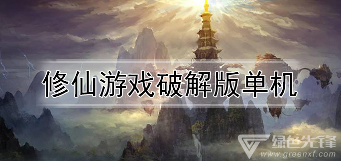 修仙游戏单机