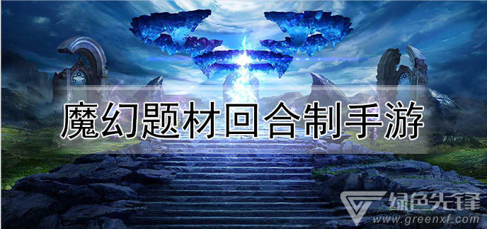 魔幻题材回合制手游