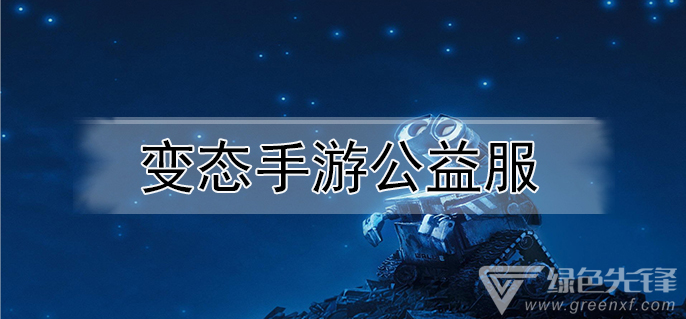变态手游公益服