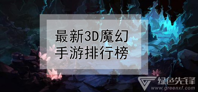 最新3d魔幻手游排行榜
