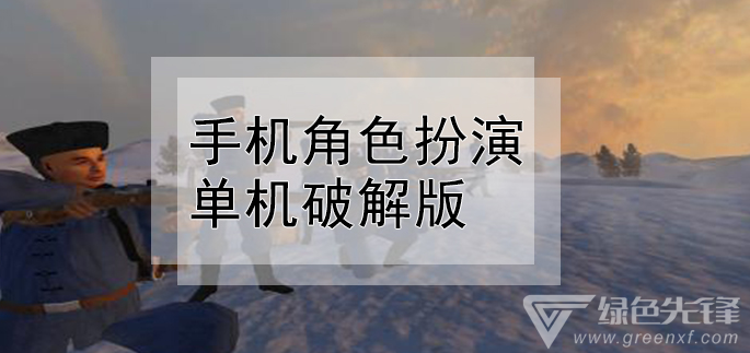 手机角色扮演单机