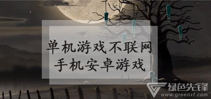 单机游戏不联网手机安卓游戏
