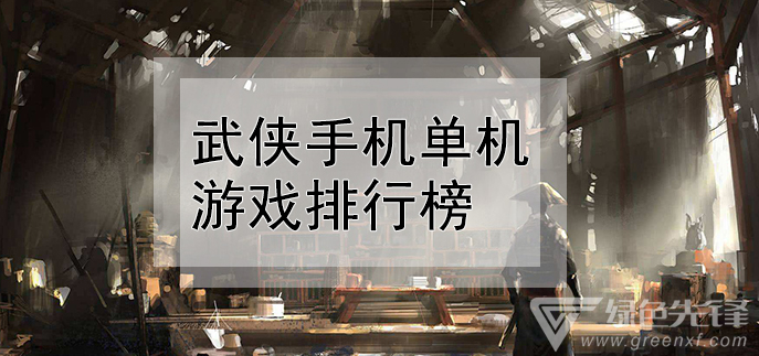 武侠手机单机游戏排行榜