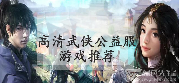 高清武侠公益服游戏推荐