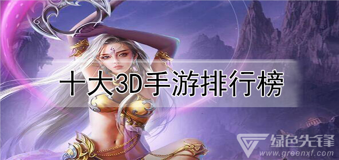 十大3d手游排行榜