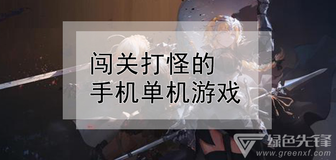 闯关打怪的手机单机游戏