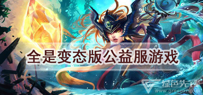 全是变态版公益服游戏