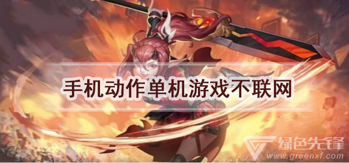 手机动作单机游戏不联网