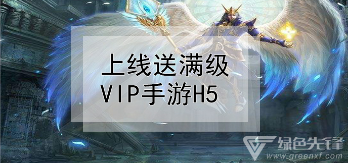 上线送满级vip手游H5