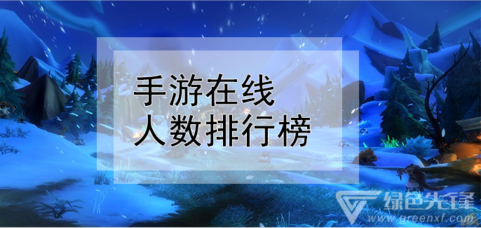 手游在线人数排行榜