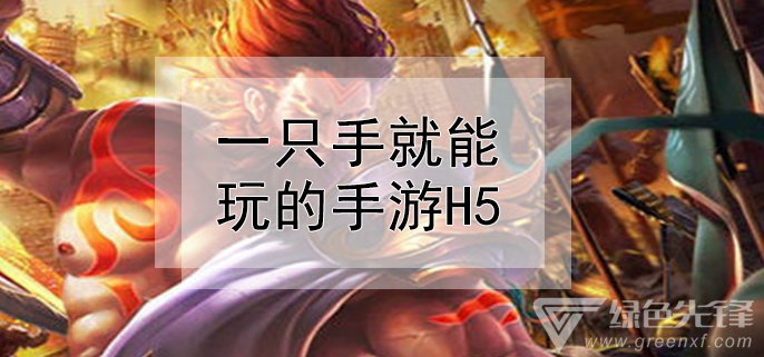 一只手就能玩的手游h5