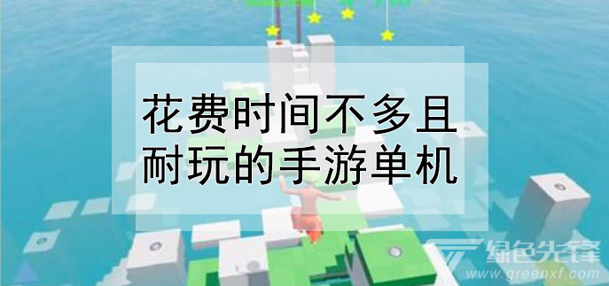 花费时间不多且耐玩的手游单机