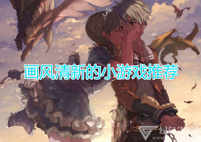 画风清新的小游戏推荐