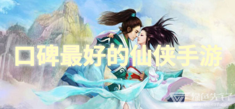 口碑最好的仙侠手游
