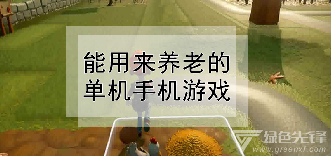 能用来养老的单机手机游戏