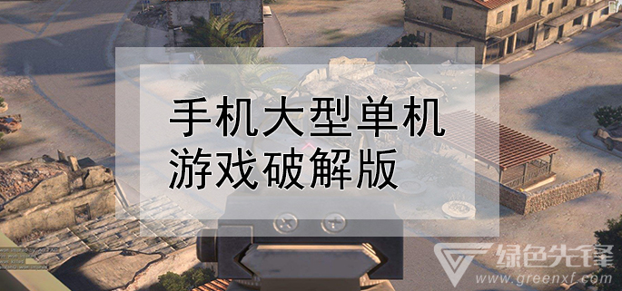 手机大型单机游戏