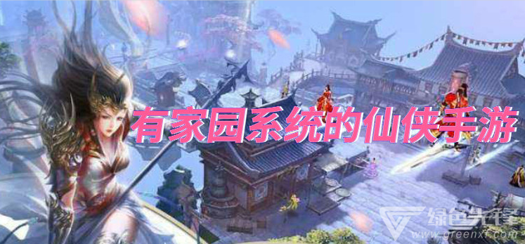 有家园系统的仙侠手游