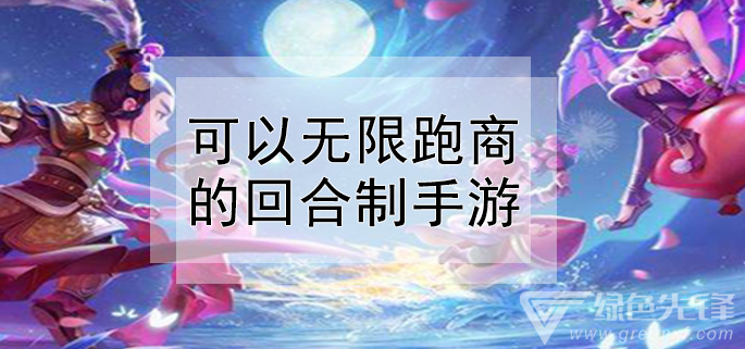 可以无限跑商的回合制手游