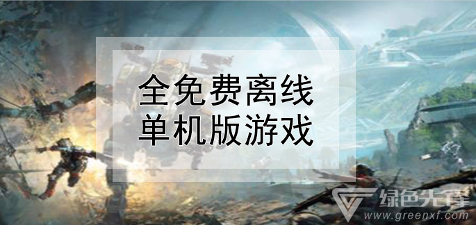 全免费离线单机版游戏