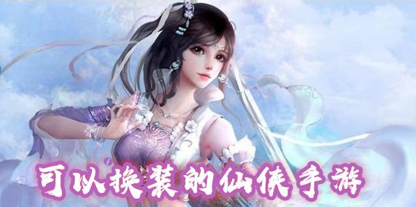 可换装的仙侠手游