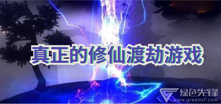 真正的修仙渡劫游戏